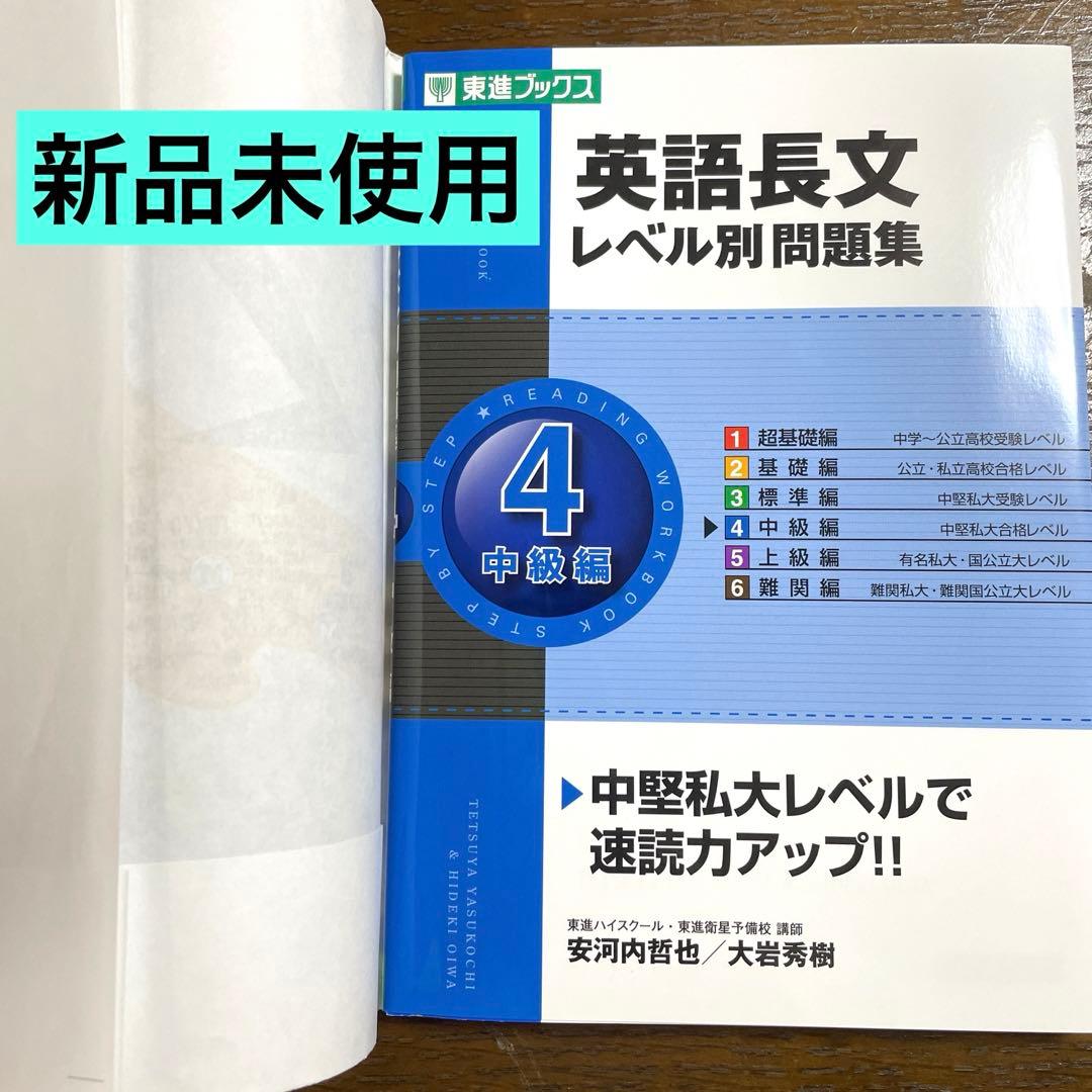 新品！英語長文レベル別問題集 4(中級編) - メルカリ