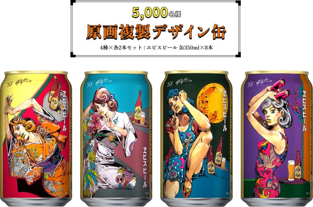 ジョジョ エビスビール 荒木飛呂彦描き下ろしデザイン当選ハガキ 1枚