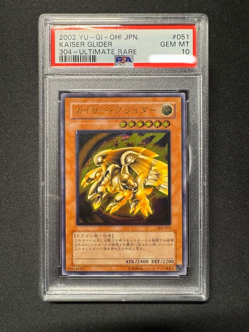 【PSA10】カイザー・グライダー レリーフ 遊戯王 PSA8鑑定済〕カイザーグライダー【レリーフ】{304-051}《モンスター》
