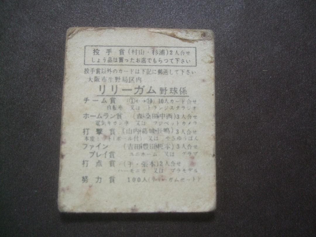 リリーガム★藤本　勝己★プロ野球カード★昭和レトロ