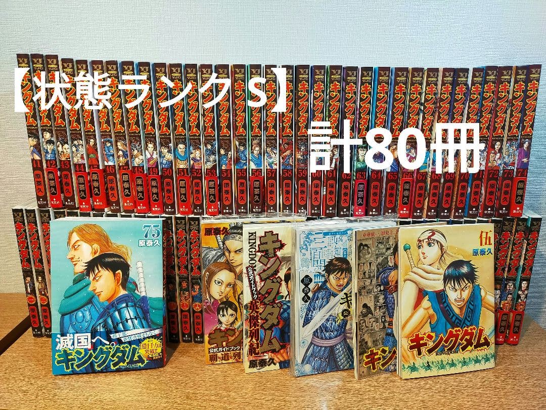 キングダム 全巻 1巻〜75巻 + ガイドブック他計5冊 キングダム全巻75巻