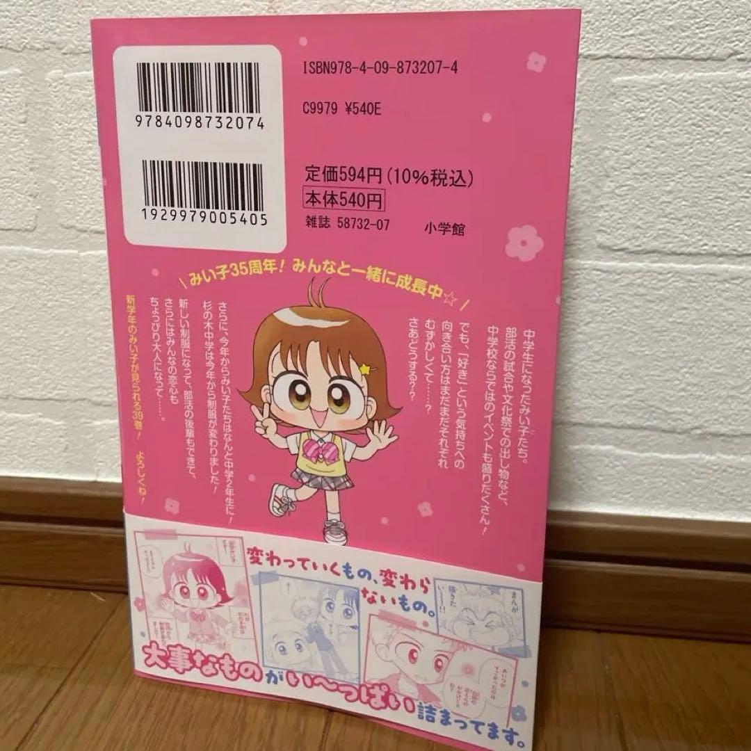 一読のみ美品⭐︎こっちむいて！みい子 39巻 - メルカリ