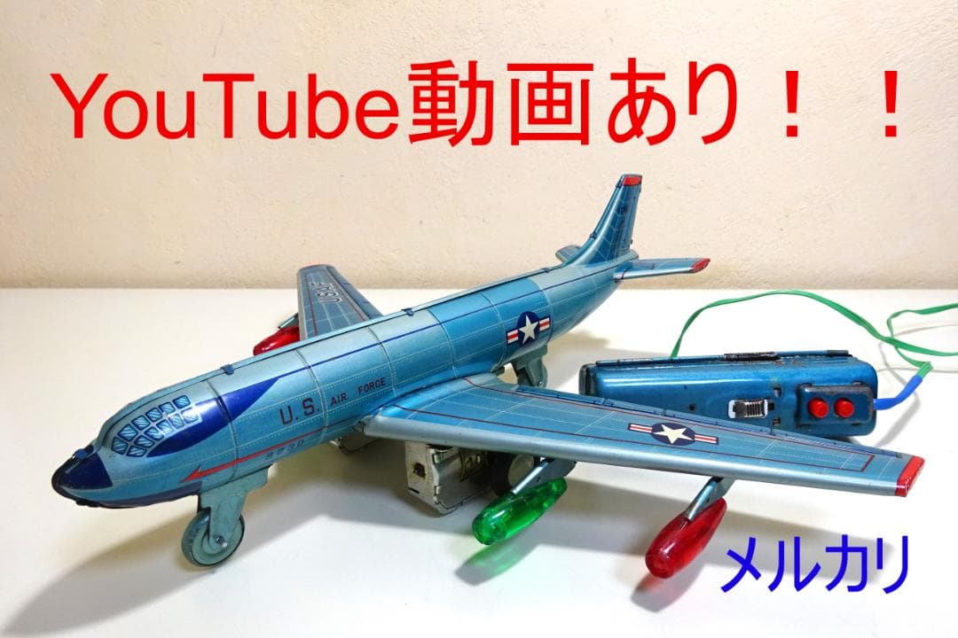 YouTube動画あり！！★野村トーイ＆日光玩具 B-47 STRATO-JET YouTube動画あり！！☆野村トーイ＆日光玩具 B-47 STRATO-JET