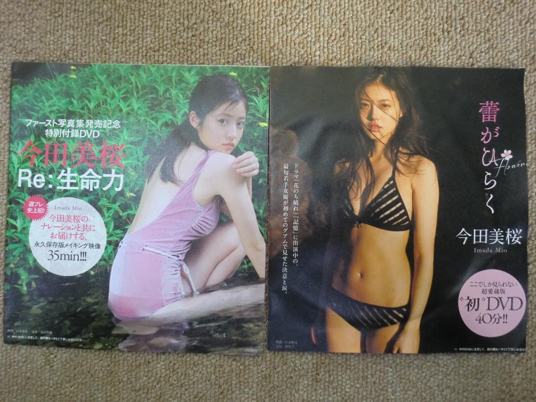 【未開封・現状品】今田美桜『蕾がひらく』『Re:生命力』2枚セット 雑誌付録品 DVD 今田美桜 蕾がひらく 週刊プレイボーイ - メルカリ