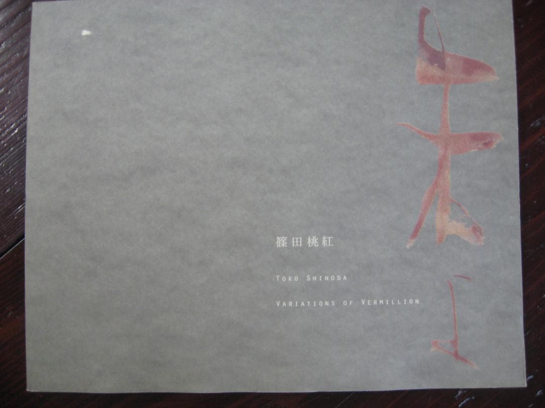 篠田桃紅 Variations of Vermilion　　　朱 篠田桃紅 屛風」 （岐阜現代美術館） ｜Tokyo Art Beat