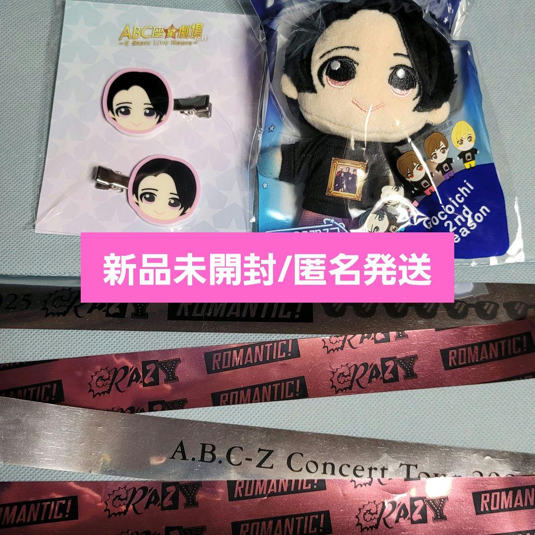 【未開封】A.B.C-Z 戸塚祥太 gocoichi ぬいぐるみ ヘアクリップ 戸塚祥太】ABC座 ヘアクリップ - メルカリ