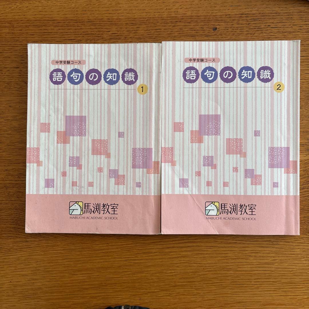中学受験コース馬渕教室 語句の知識①② - メルカリ