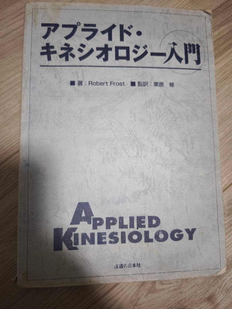 【絶版・希少本】アプライド・キネシオロジー入門（経年劣化あり） 希少本(used)アプライド・キネシオロジー入門/著:Robert Frost 希少本