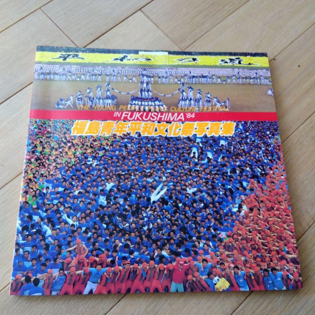 創価学会 福島青年平和文化祭写真集 1984年 聖教新聞社 - メルカリ