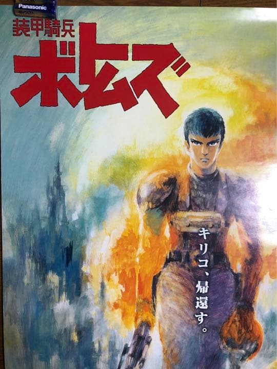 装甲騎兵 ボトムズ ポスター 未使用新品 非売品 告知 店頭用 - メルカリ
