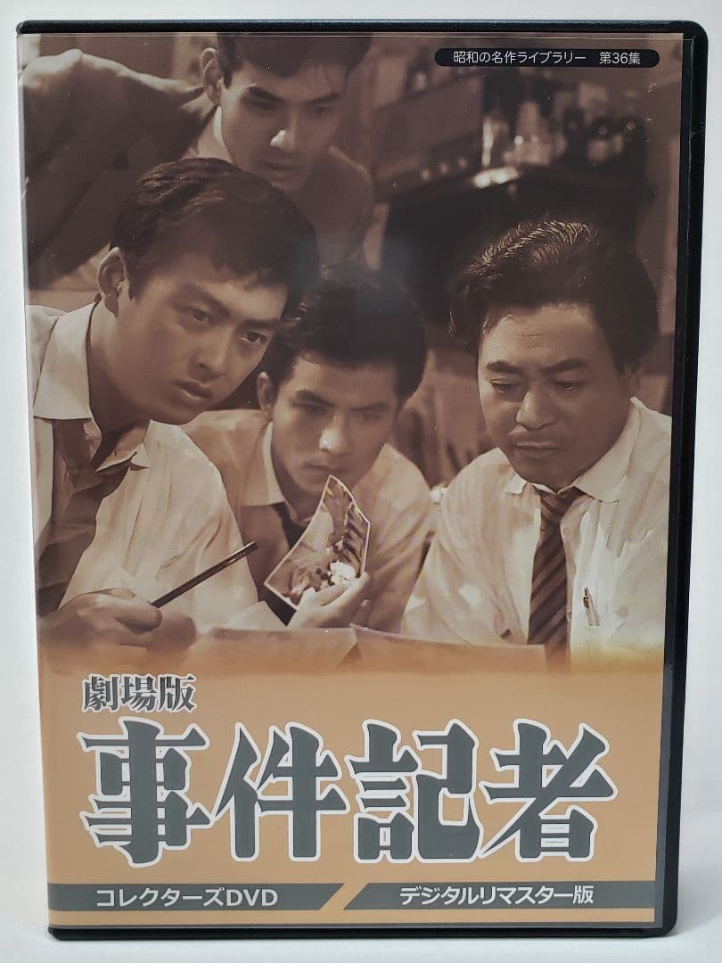 劇場版 事件記者 Amazon.co.jp: 劇場版 事件記者 コレクターズDVD 【昭和の名作ライブ