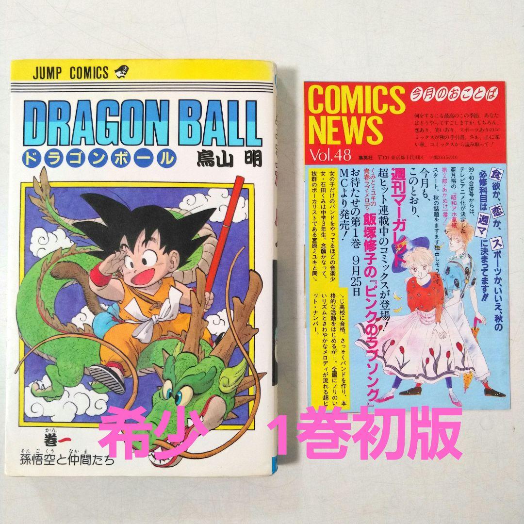 希少　初版 ドラゴンボール 1巻 1985年 第1刷発行　コミックニュース付き 希少 初版 ドラゴンボール 1巻 1985年 第1刷発行 コミックニュース付き