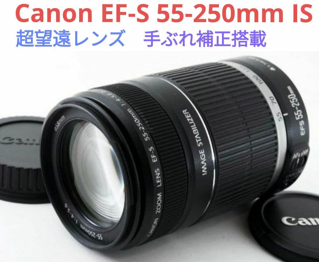 2月26日限定価格♪Canon EF-S 55-250mm IS - メルカリ