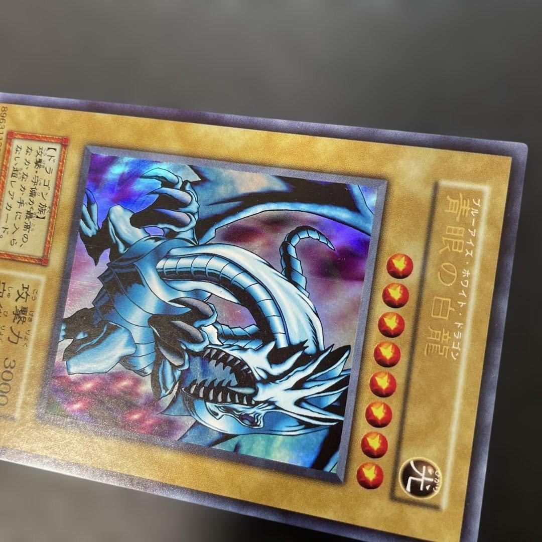 遊戯王初期 青眼の白龍 ウルトラレア EX スタジオダイス表記 3g3
