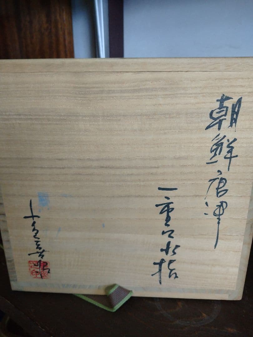 朝鮮唐津焼 水指（桐箱付） 小島喜昭 - メルカリ