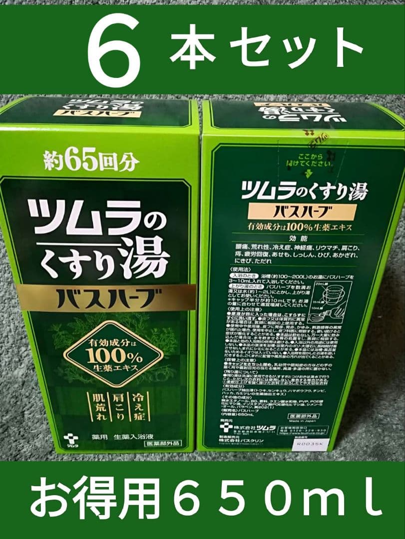 ⑥■ツムラのくすり湯 ■バスハーブ ■大容量６５０ｍｌ■ お得な６本セット Amazon | ツムラのくすり湯バスハーブ 650ml | バスハーブ | バス