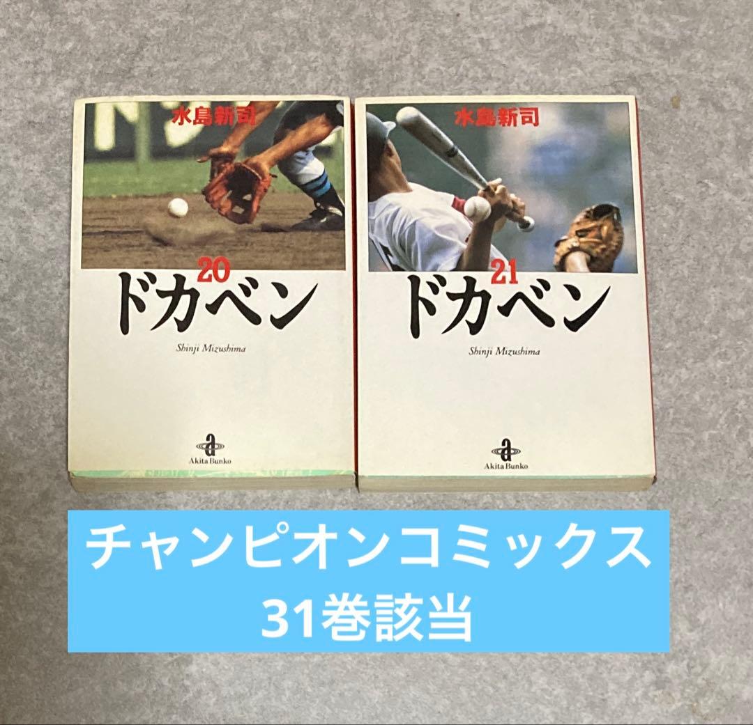 ドカベン 20・21巻 水島新司 - メルカリ