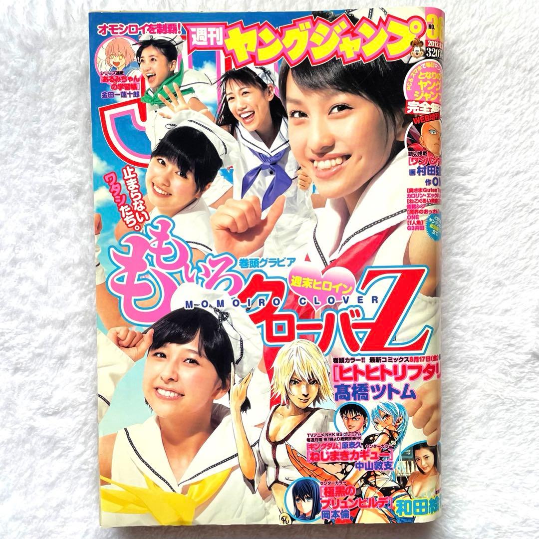 週刊ヤングジャンプ 2012年36号/ももいろクローバーZ /和田絵莉/ 集英社