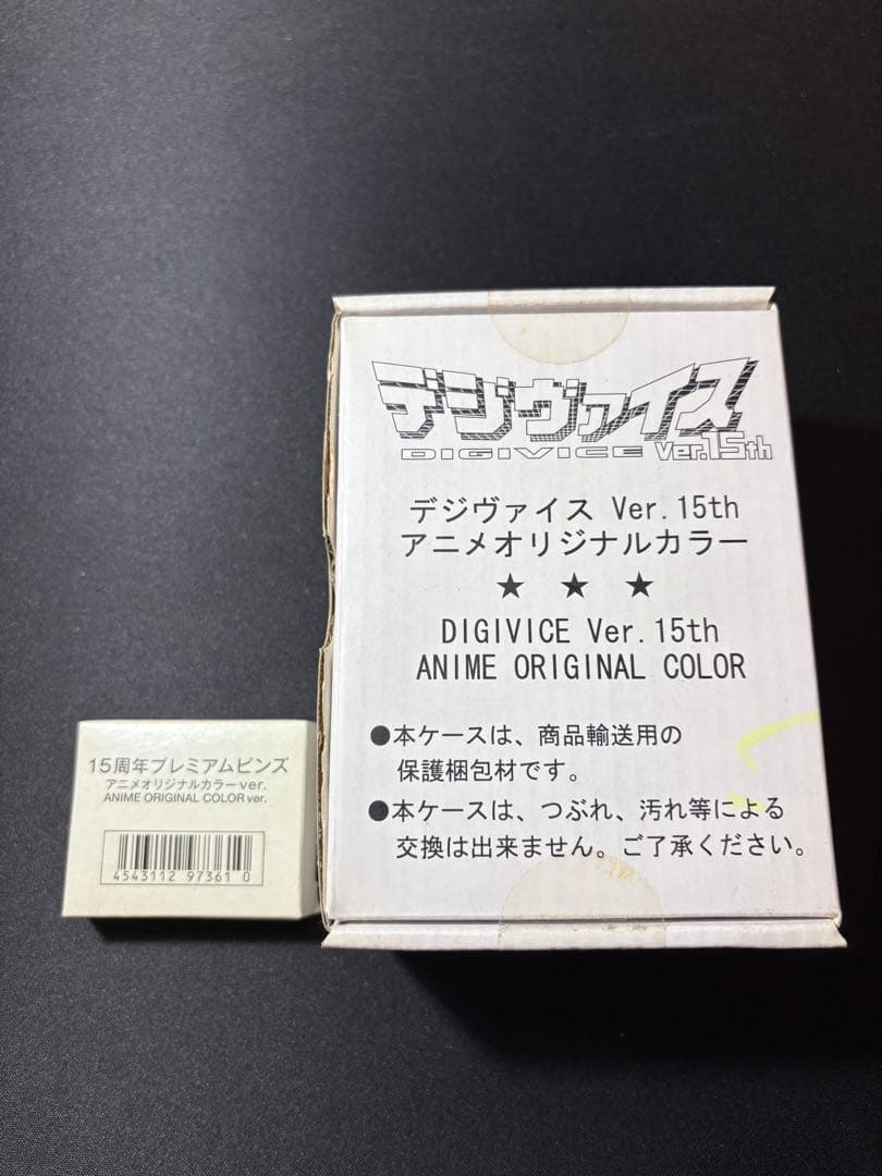 デジヴァイス Ver. 15th アニメオリジナルカラー デジモンアドベンチャー デジヴァイス Ver.15th アニメオリジナル