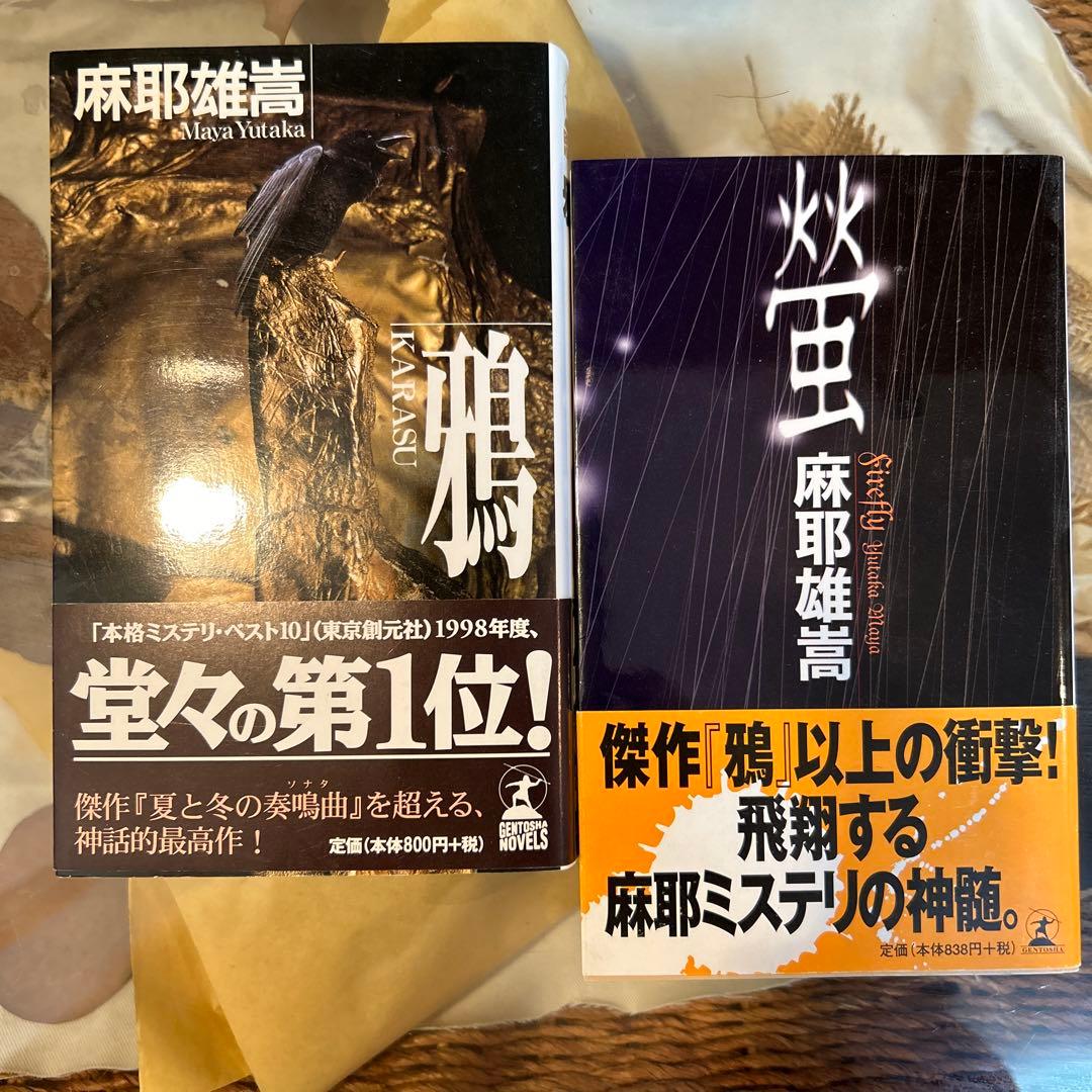麻耶雄嵩】 ノベルス10冊セット 初版 新書 - メルカリ