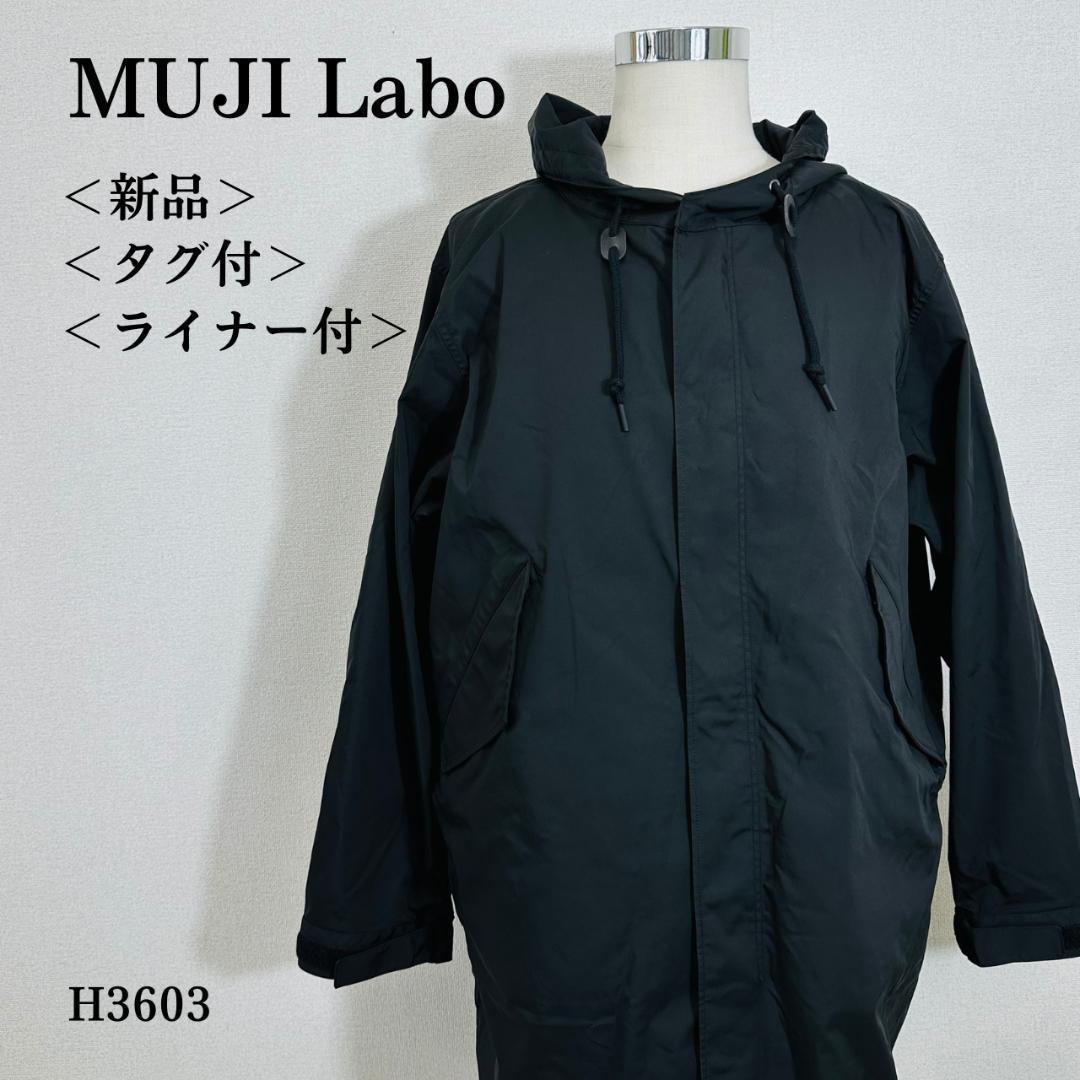 【新品・タグ付】ムジラボ ライナー付きモッズコート　撥水加工 L ブラック 紳士 ライナー付きモッズコート | 無印良品