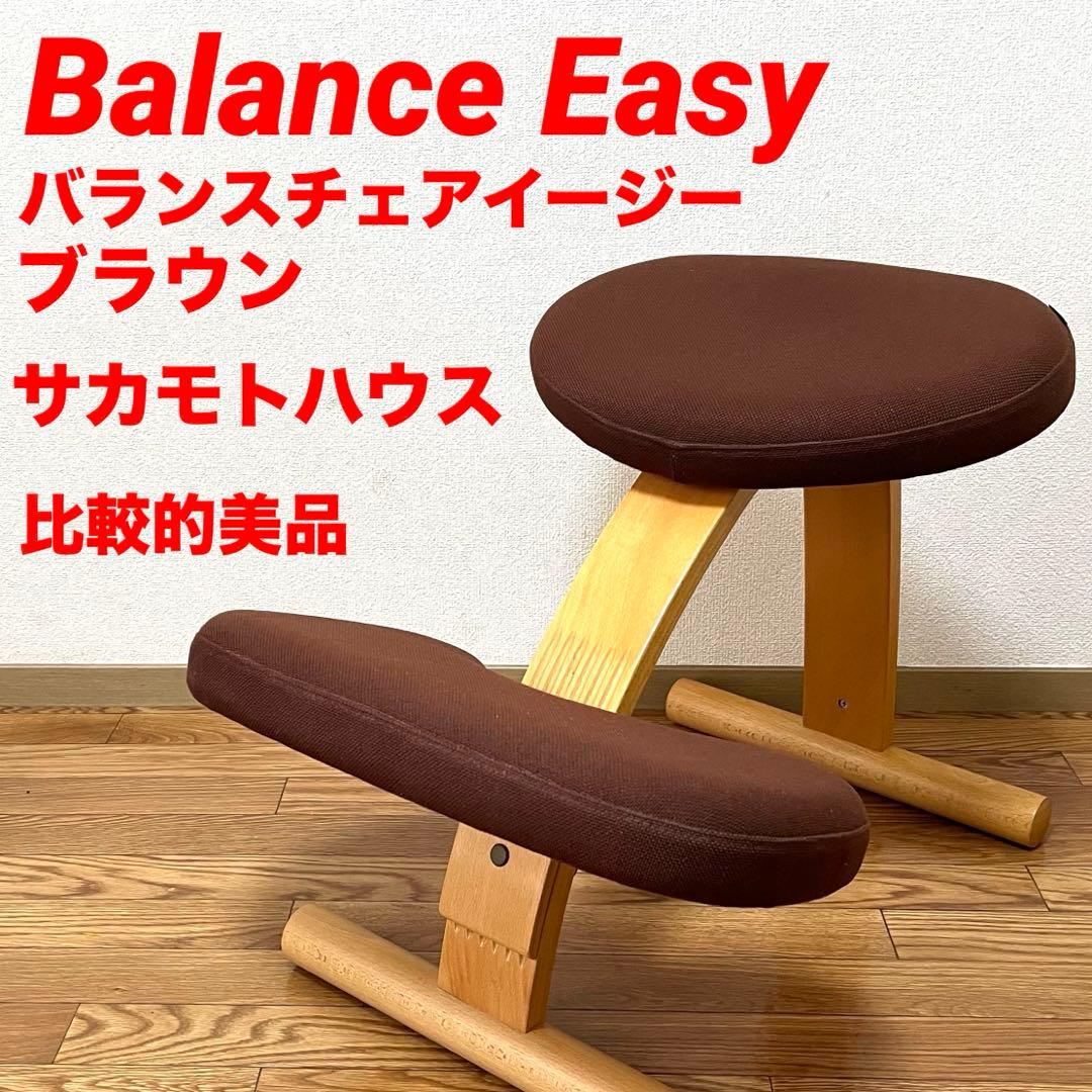 バランスラボ サカモトハウス バランスイージー ブラウン リボ 美品】バランスラボ バランスチェア バランスイージー ブラウン