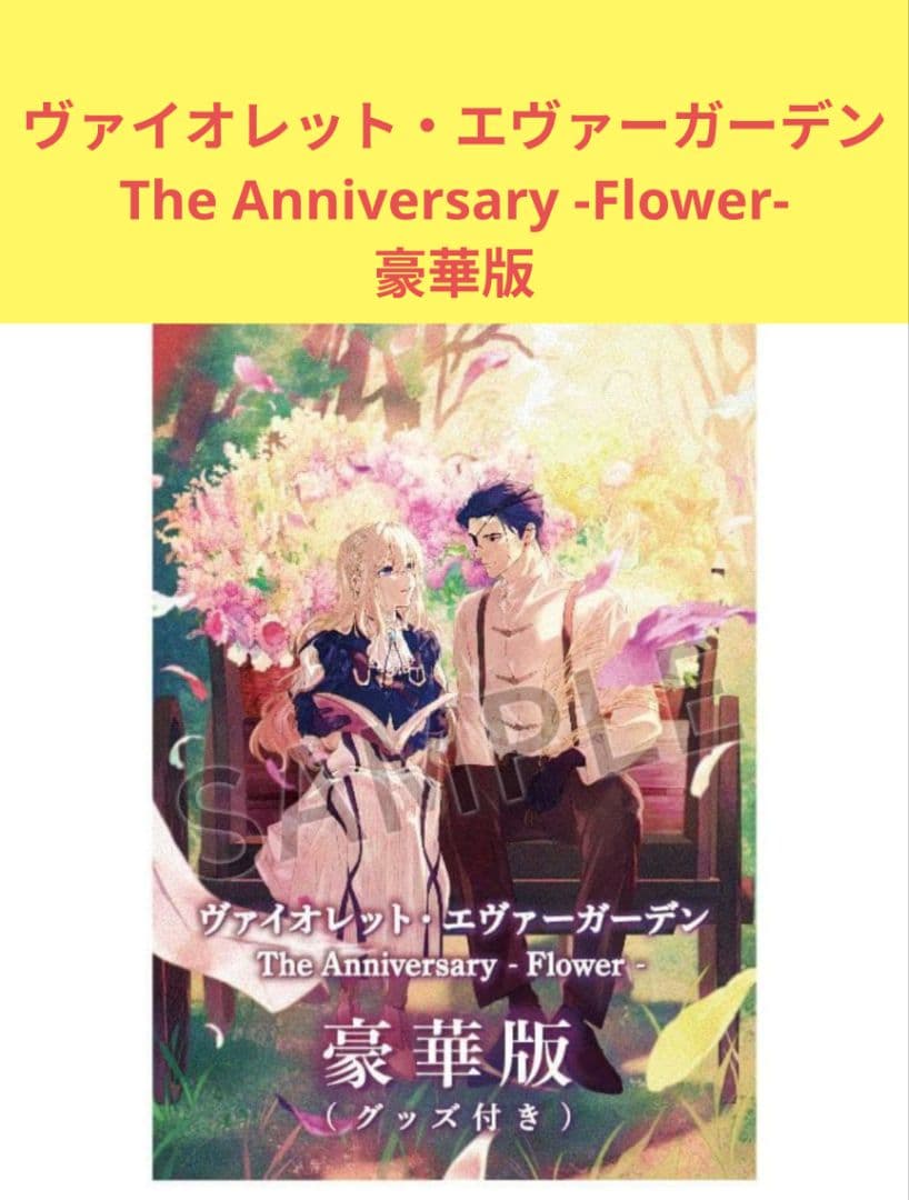 ヴァイオレット・エヴァーガーデン The Anniversary 限定豪華版 - メルカリ