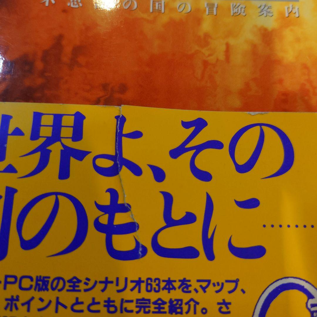 ソード・ワールドSFC・PC全シナリオ100本集 不思議の国の冒険案内