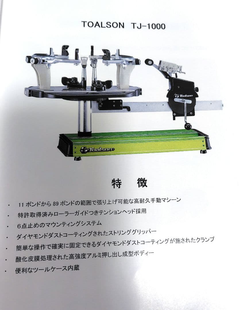 トアルソンストリングマシンテニス用 手動式 テーブルタイプ