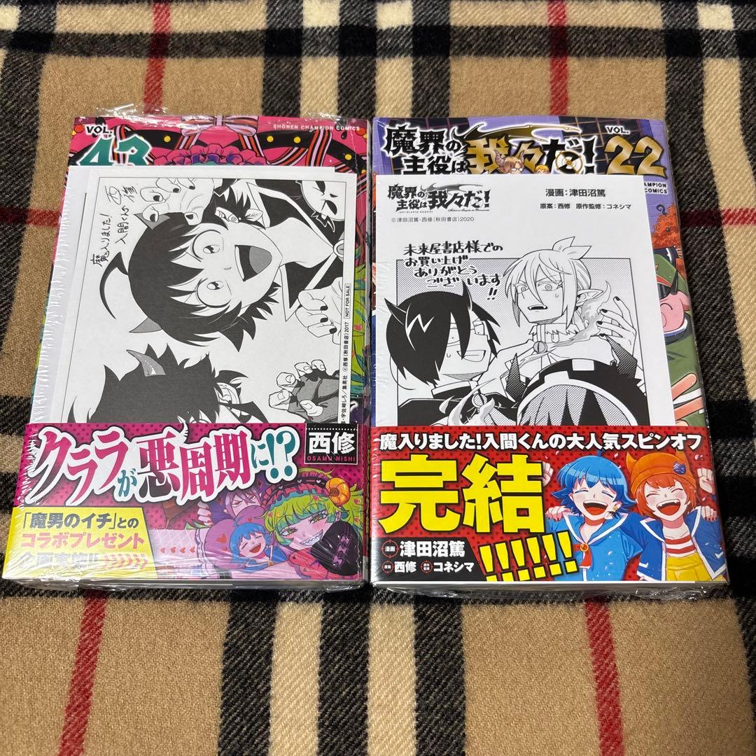 魔入りました!入間くん 43巻 魔界の主役は我々だ 22巻 2冊セット 特典