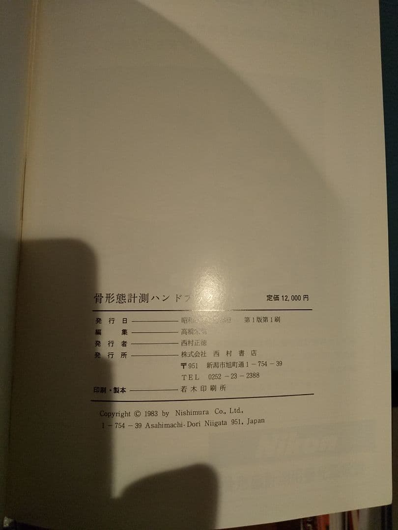 骨形態計測ハンドブック／高橋栄明 著