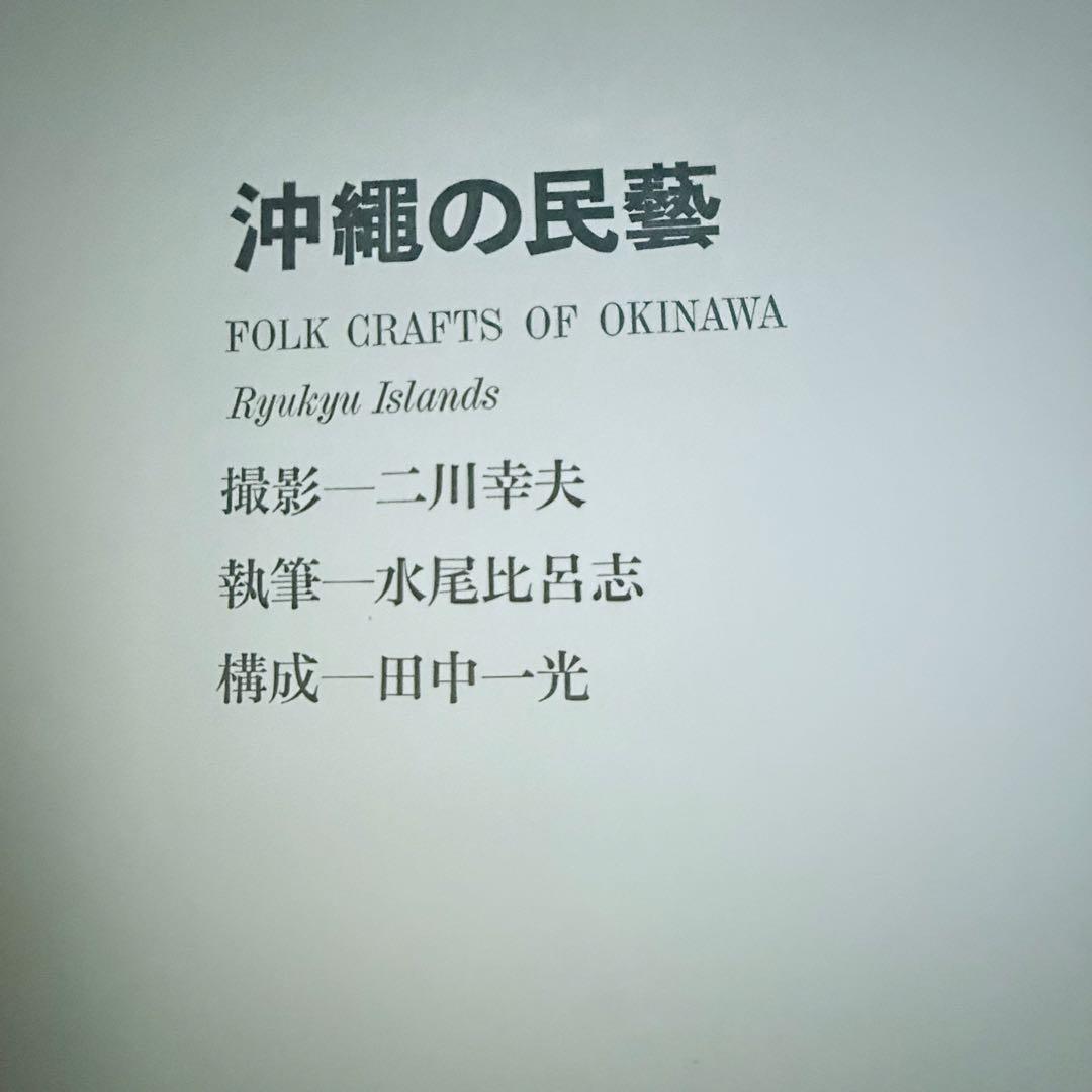2241様感謝‼️琉球愛‼️『沖縄の民藝』美術出版社 昭和39年 初版内函付