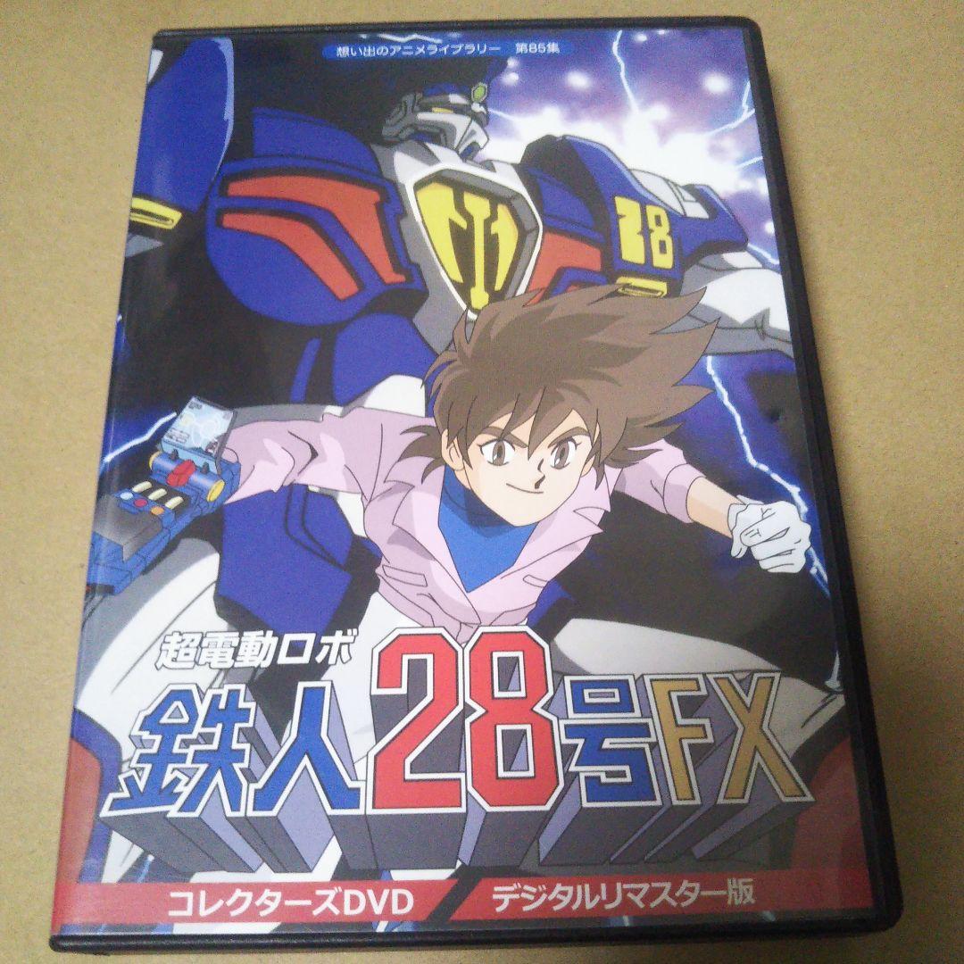 想い出のアニメライブラリー 第85集 超電動ロボ鉄人28号FX