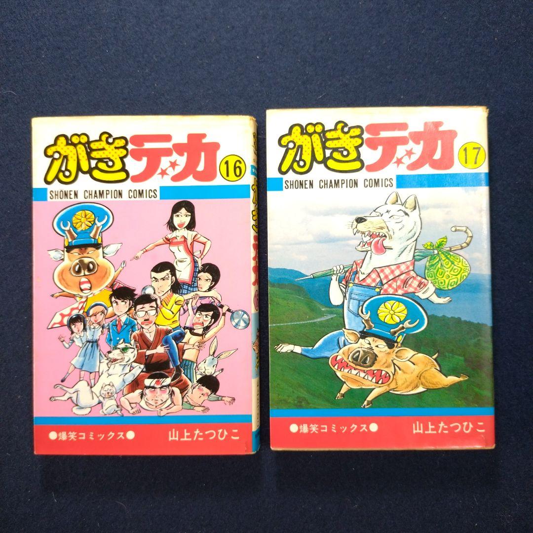 がきデカ⑯⑰山上たつひこ/著 初版単行本2冊セット - メルカリ