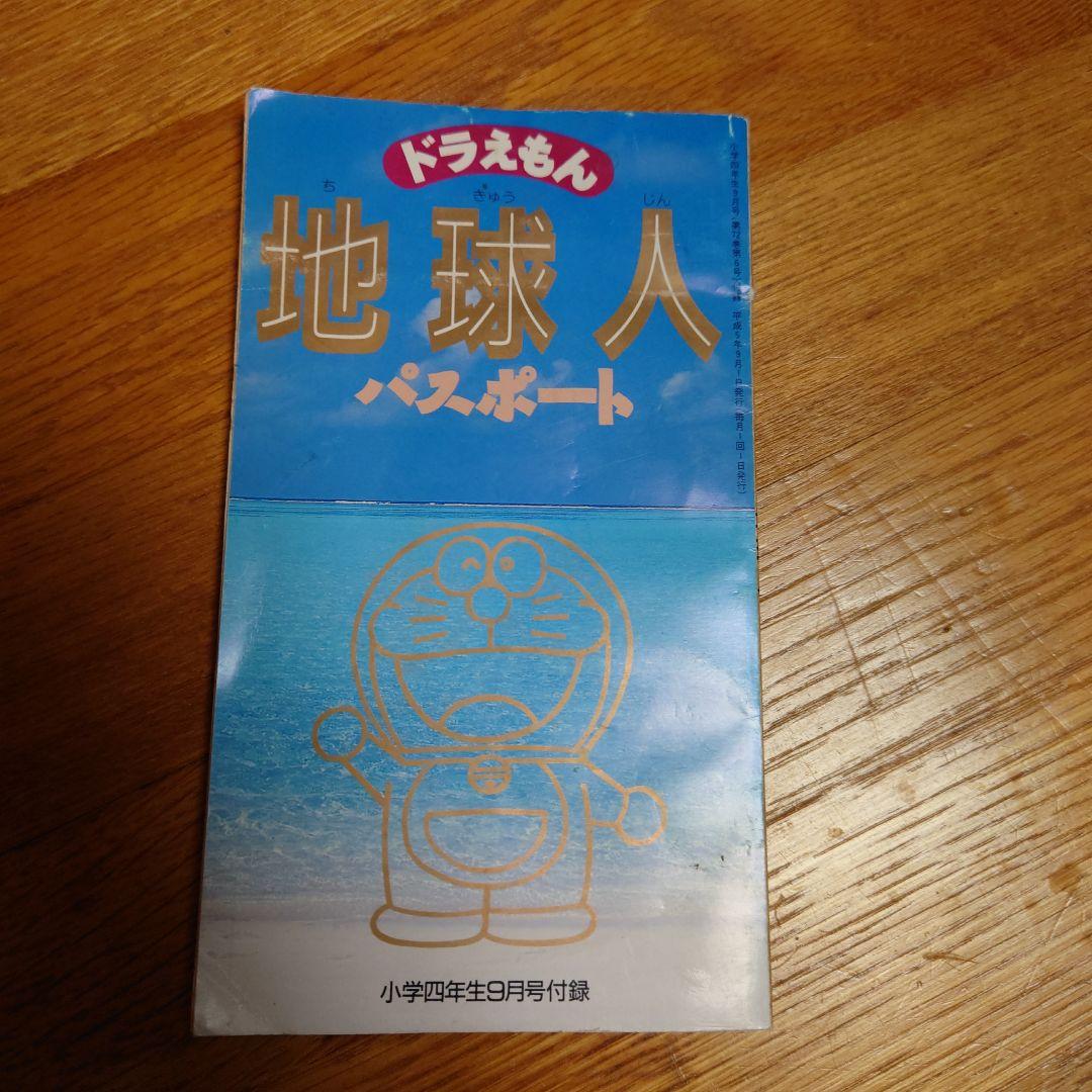 希少　ドラえもん地球人パスポート　小学四年生平成5年9月号ふろく ドラえもんのワープロ＆パソコン入門 ： 小学四年生 1992年2月号付録
