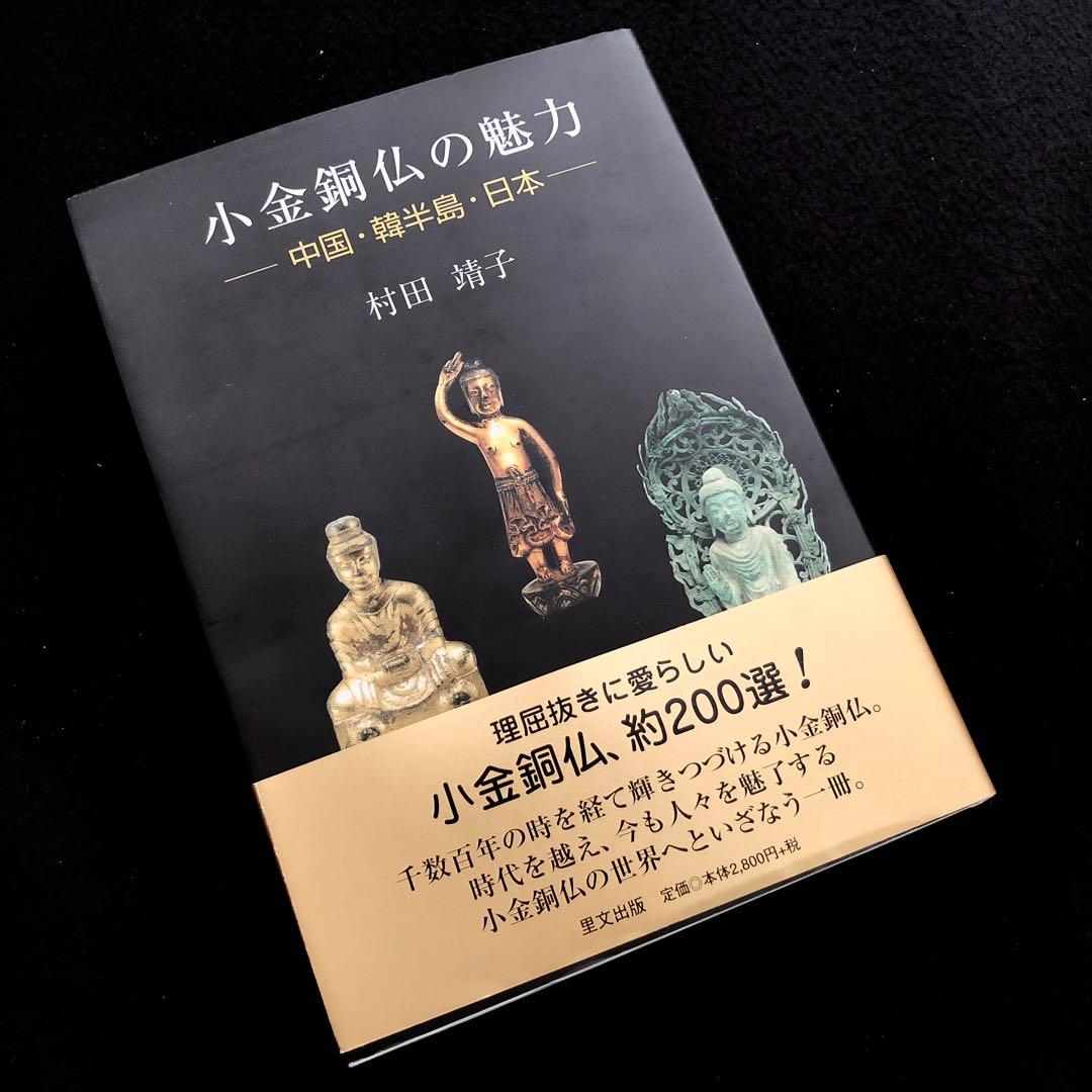 「小金銅仏の魅力 - 中国・韓半島・日本」村田靖子 2004年 里文出版 書評】『小金銅仏の魅力―中国・韓半島・日本』 (by 奈良に住んでみました)