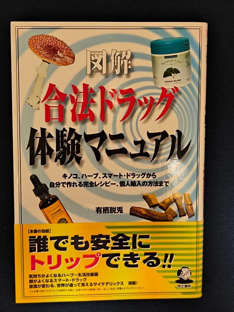 【初版】図解 合法ドラッグ体験マニュアル 総合内科マニュアル / 八重樫牧人/佐藤暁幸 - 紀伊國屋書店ウェブ