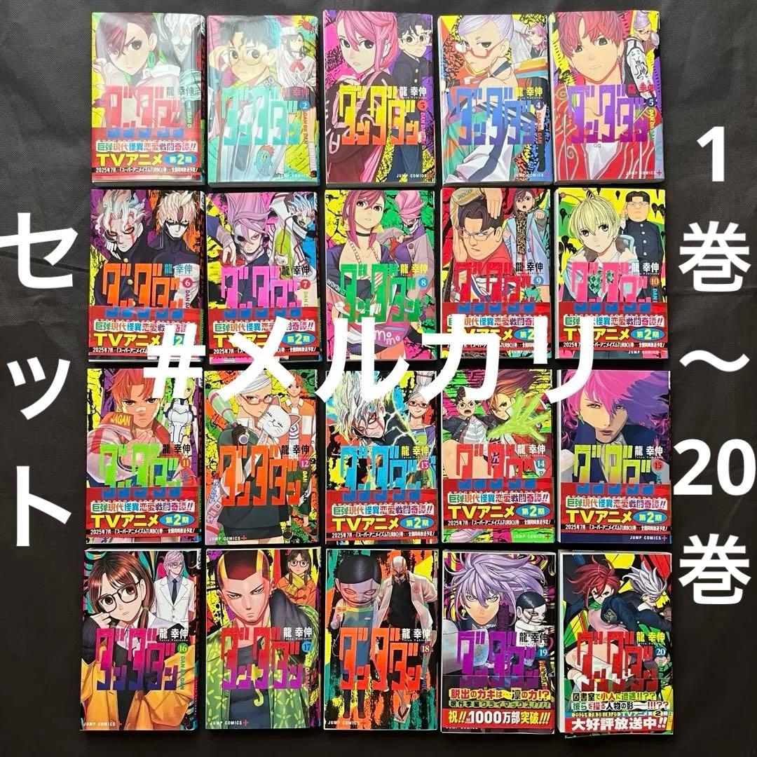 【1〜20巻セット】ダンダダン【おまけあり】 20巻追加 初版 ダンダダン 1巻〜20巻 帯付き ジャンコミスクープ 全巻