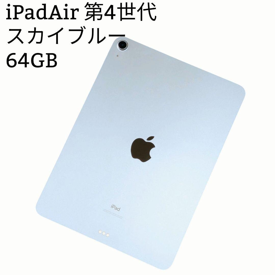 iPadair 第4世代 64GB スカイブルー アイパッドエア 4 Amazon.co.jp: 【整備済み品】 Apple iPad Air (第4世代) Wi-Fi 256GB