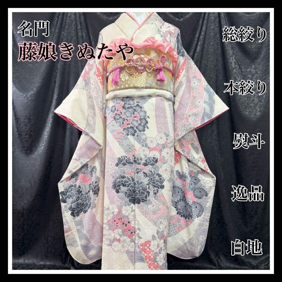 藤娘きぬたや　美品　総絞り　本絞り　熨斗　名品　白地　フルセット　振袖　振り袖 最高級総絞り振袖”藤娘きぬたや”の振袖もネットレンタルご対応✨全国