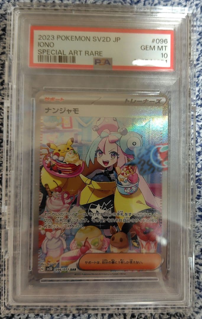 最終値下　ナンジャモ SAR PSA10 クレイバースト 096/071　美品 PSA10】ナンジャモ SAR 096/071 1枚の通販 ヨッシー（1525700804） | magi