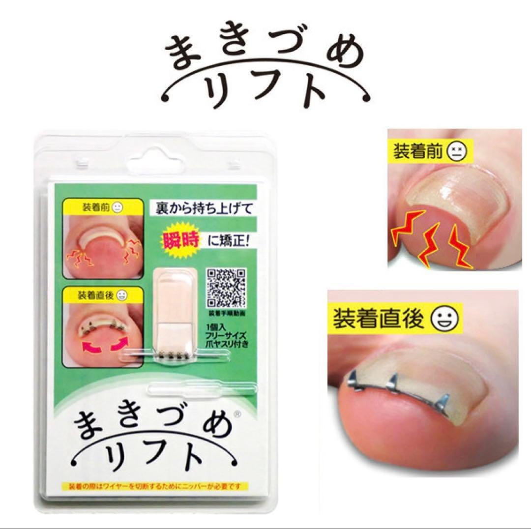 まき爪リフト　4個セット【正規品】 正規品 1個単品 まきづめリフト 4個クリップ 巻き爪 巻きづめ 矯正
