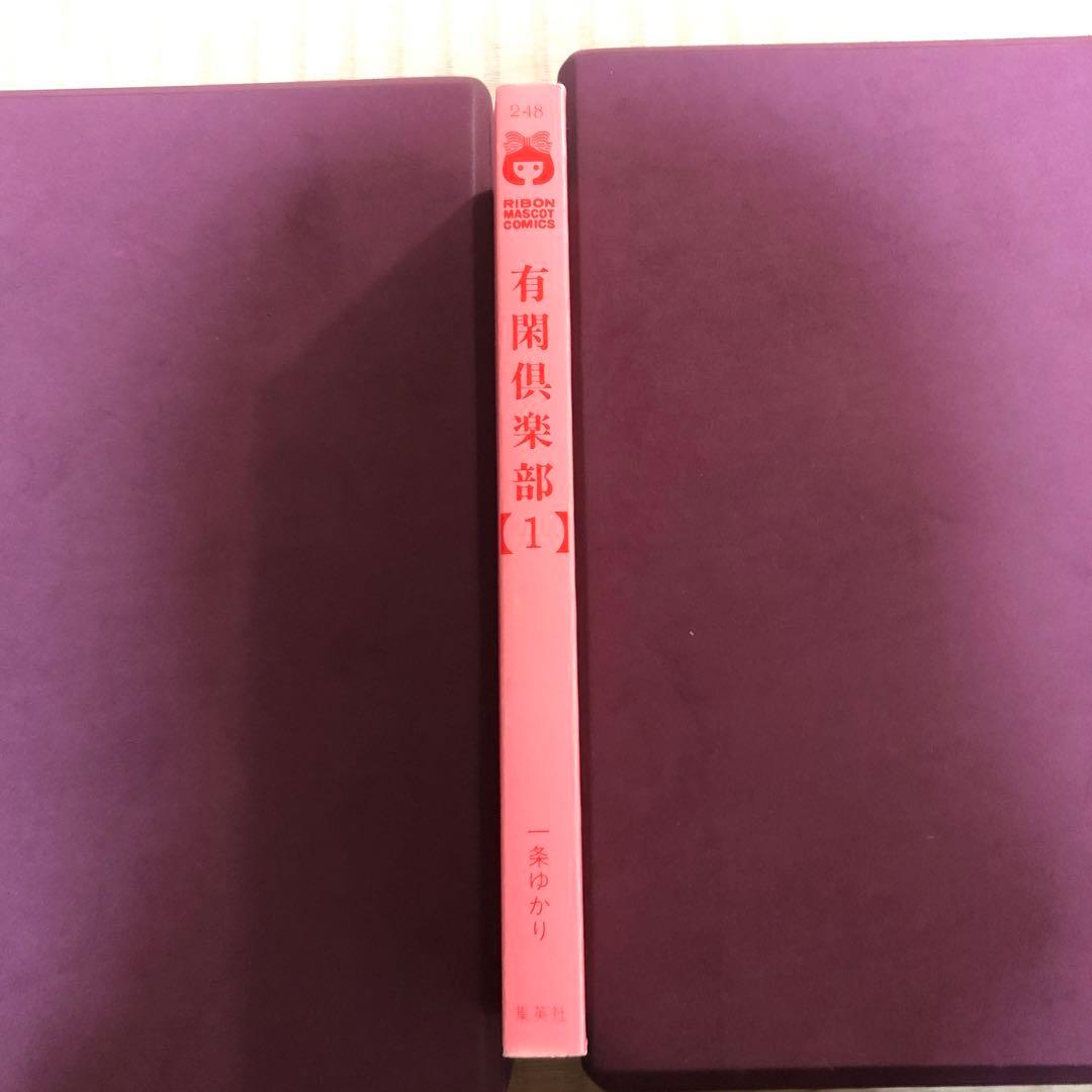 超希少】有閑倶楽部 漫画 第1巻 初版 第一巻 一条ゆかり 第1刷 - メルカリ