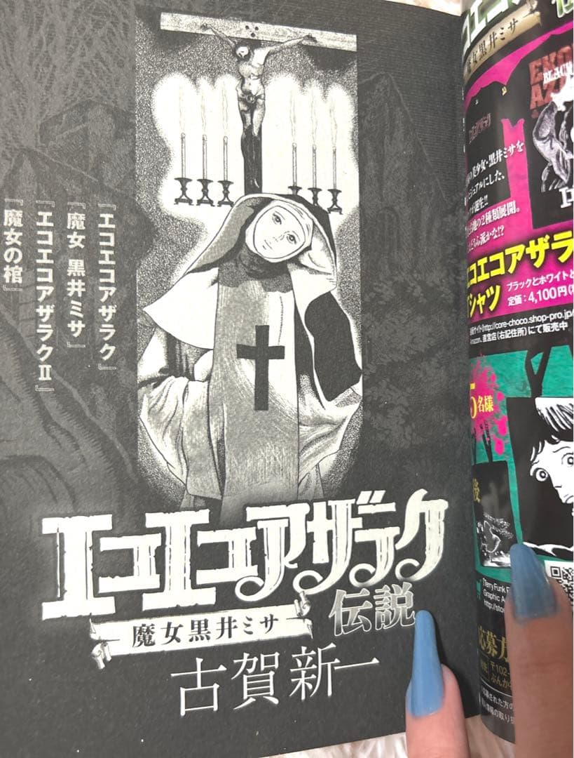 名作 ホラー漫画 ♥️ エコエコアザラク 総集編 魔女 黒井ミサ伝説