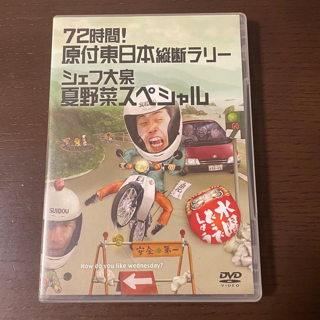 水曜どうでしょうDVD シェフ大泉 夏野菜 - メルカリ