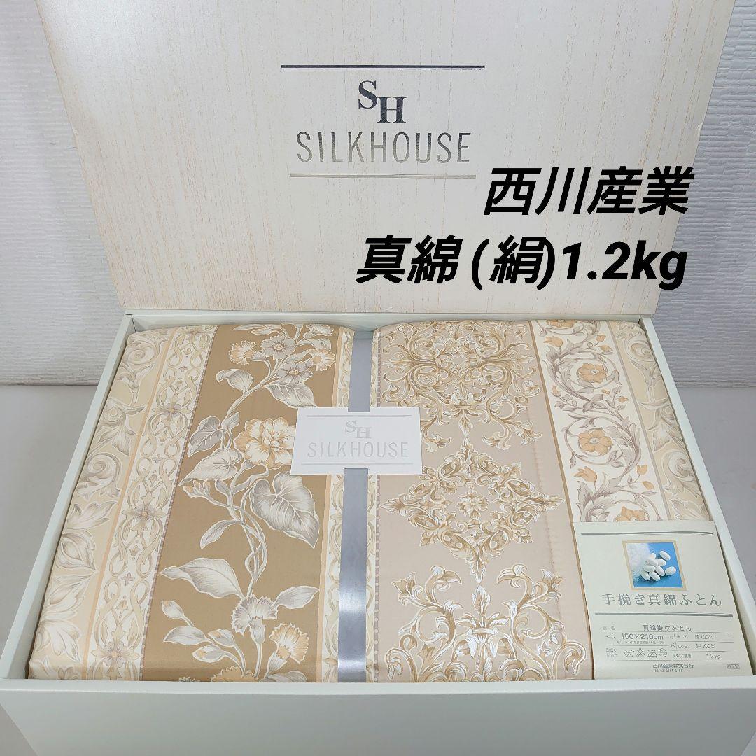 m*i様 西川産業 手挽き真綿掛けふとん 1.2kg シングル 日本製