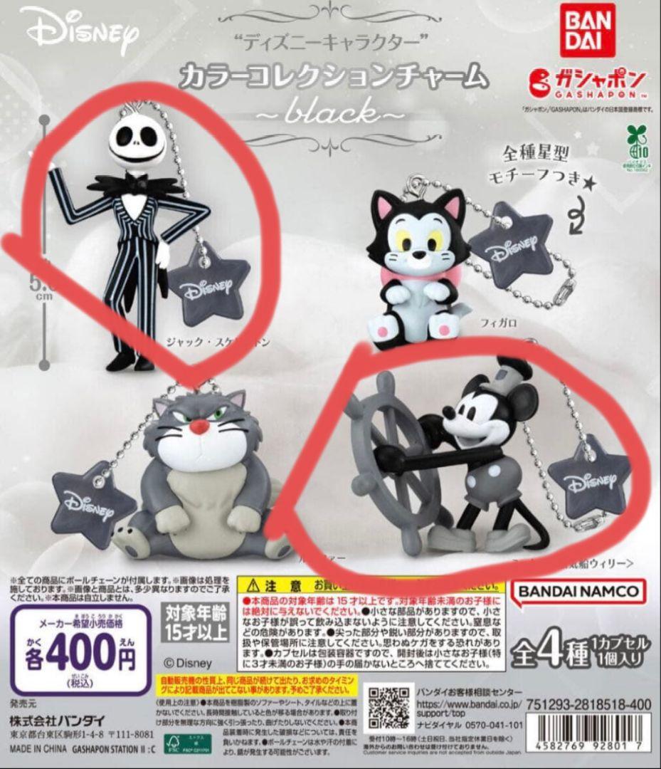 ディズニーキャラクターカラーコレクションチャーム ブラック ジャック