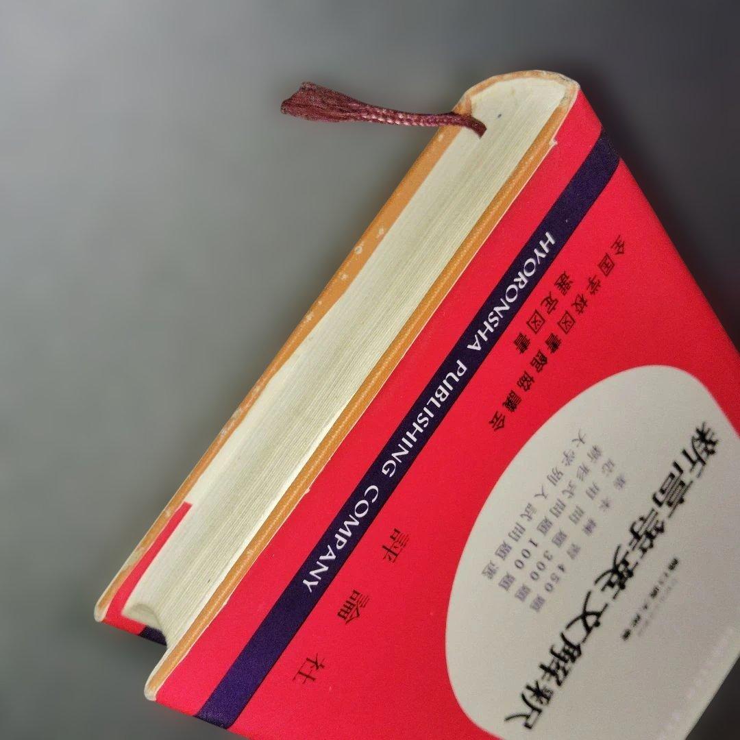 新高等英文解釈 龍口直太郎 評論社 1966年発行 英文読解 英文和訳 英語