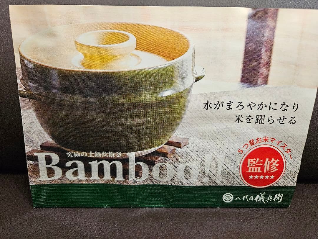 【八代目儀兵衛特製】 究極の土鍋炊飯釜Bamboo! 2026年最新】Bambo 土鍋の人気アイテム - メルカリ