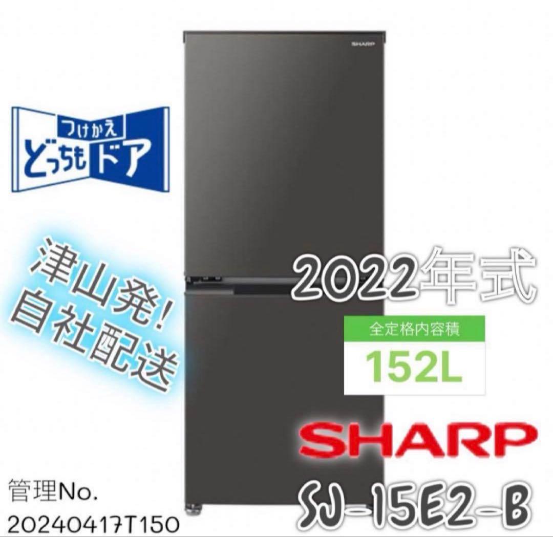 【高年式】2022年式 152L シャープ 冷蔵庫 SJ-15E2-B 取り寄せ：入荷目安5～10営業日】シャープ 冷蔵庫 152L SJ-D15P-H